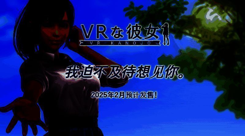 《VR 女友》相关宣传图2