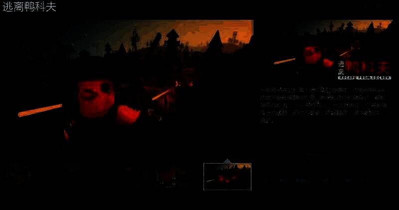 《逃离鸭科夫》相关宣传图