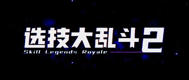 选技大乱斗2游戏画面
