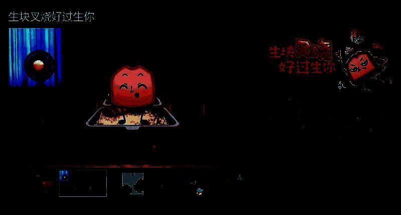 《生块叉烧好过生你》游戏宣传图