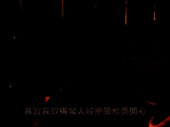 《生块叉烧好过生你》游戏画面3