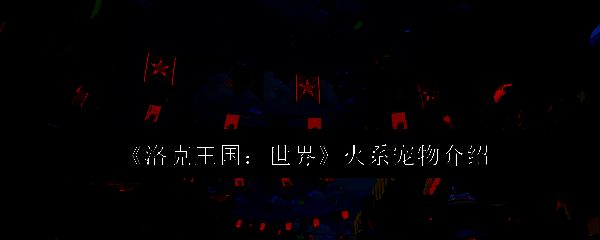 洛克王国相关配图