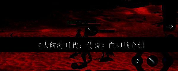 《大航海时代：传说》游戏画面