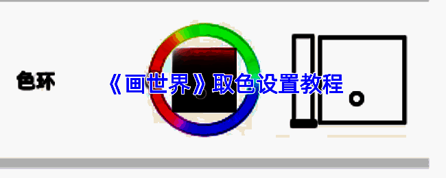 画世界取色相关界面示意图