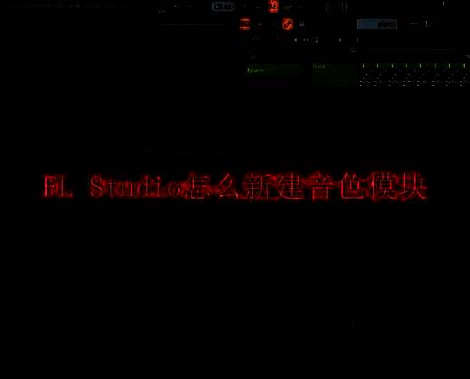 FL Studio软件界面相关图片
