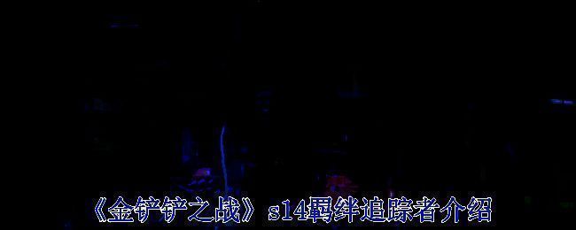 金铲铲之战相关游戏画面