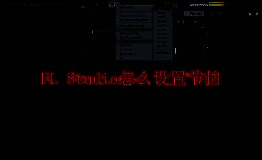 FL Studio软件界面