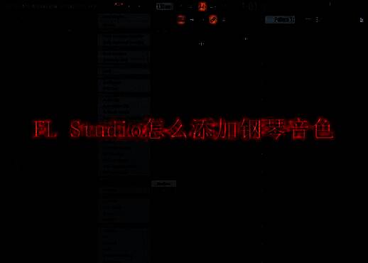 FL Studio软件界面相关图片