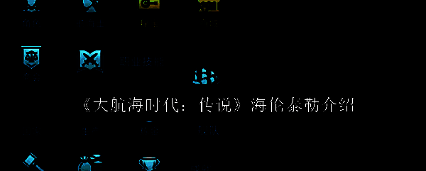 大航海时代相关配图