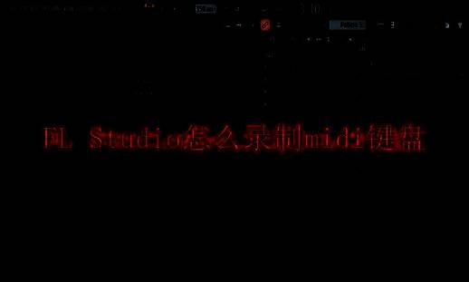 FL Studio界面相关图片