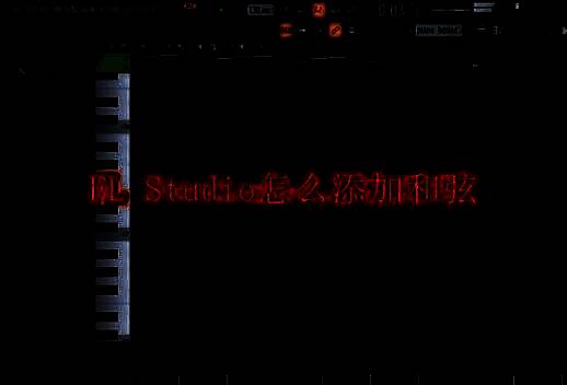 FL Studio软件界面相关图片