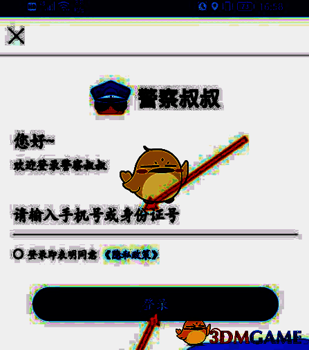 警察叔叔 App 手机号登录界面