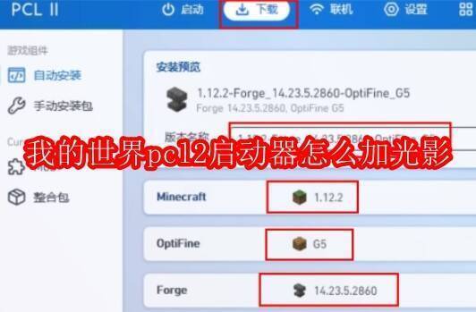 我的世界PCL2启动器相关图片