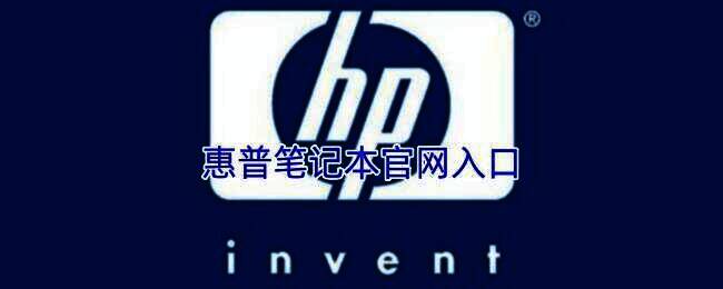 惠普笔记本相关图片