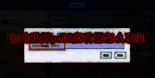 我的世界PCL2启动器相关图片