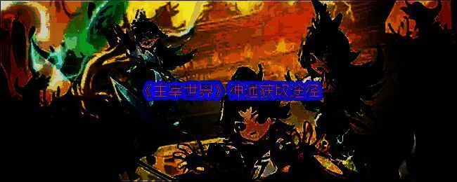 主宰世界神通相关图片