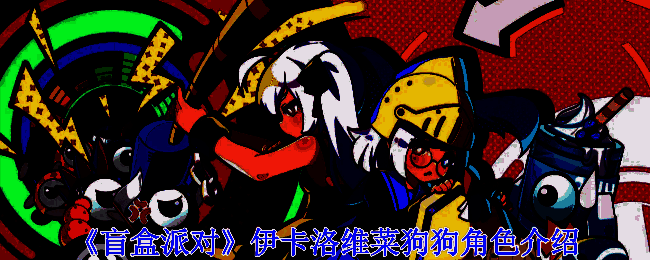 伊卡洛维相关图片