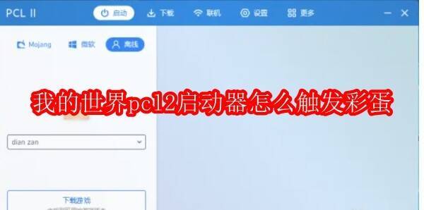 《我的世界》PCL2启动器相关图片