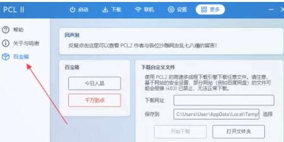 PCL2启动器“百宝箱”按钮图片