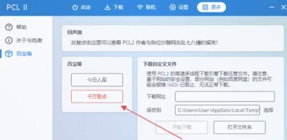 PCL2启动器“百宝箱”页面“千万别点”按钮图片