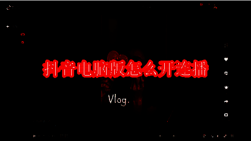 抖音视频相关图片