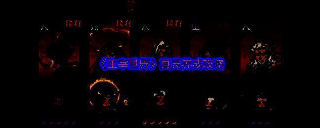 主宰世界真灵相关图片1