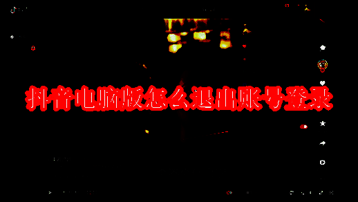 抖音电脑版相关图片1