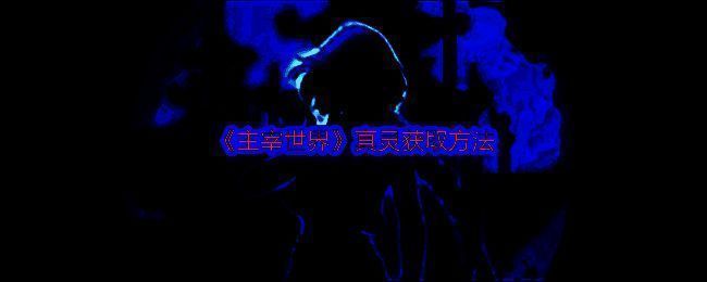 《主宰世界》相关配图1