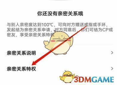 点击亲密关系特权操作图片