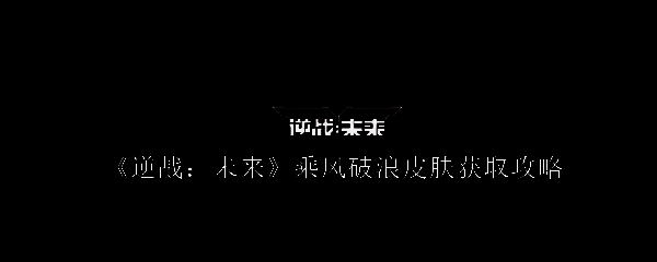 逆战未来游戏截图