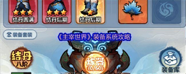 《主宰世界》装备系统相关展示图