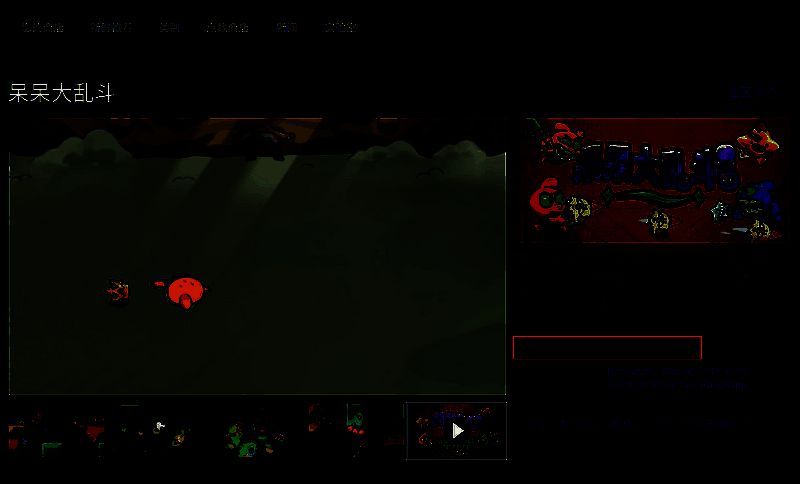 呆呆大乱斗相关图片2