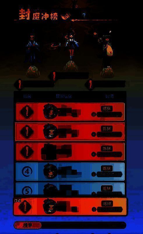 封魔禁地冲榜第一名截图