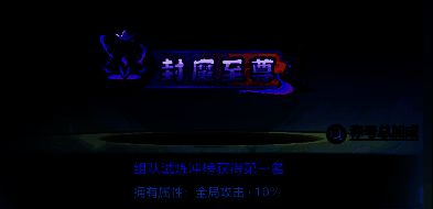 封魔至尊称号展示图