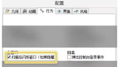 勾选扫描后闪烁窗口选项并点击确定的界面图片