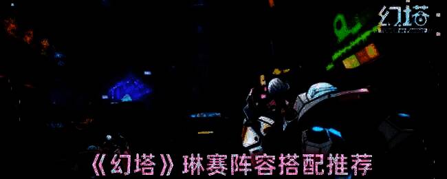 幻塔琳赛相关游戏画面