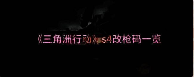 三角洲行动游戏相关画面