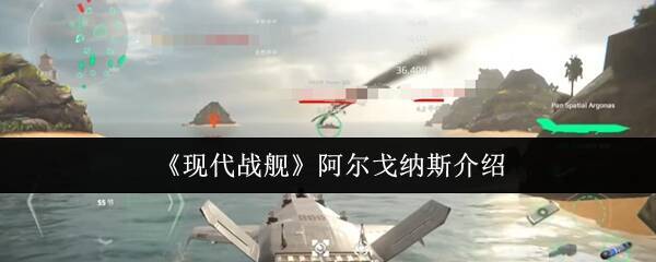 现代战舰阿尔戈纳斯相关配图1