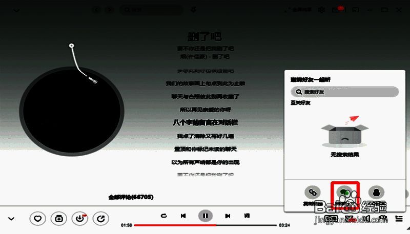 网易云音乐邀请微信好友界面