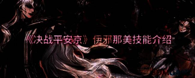 决战平安京伊邪那美相关图片