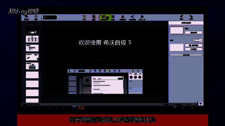 希沃白板5课件编辑工具及属性设置界面