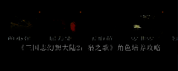 三国志幻想大陆2相关图片1