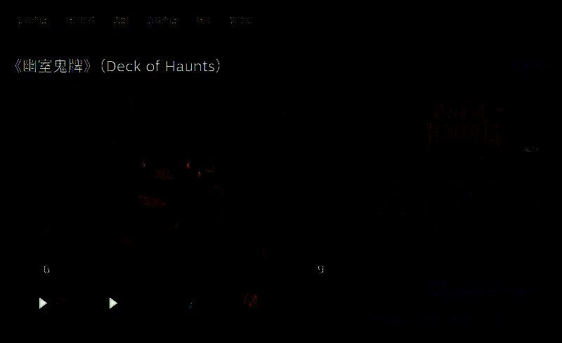 幽室鬼牌相关图片2