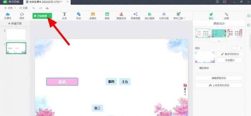 拖动人名和点击开始授课的界面图