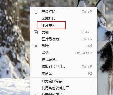 右键菜单中的图片美化选项