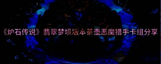 炉石传说翡翠梦境版本相关游戏画面
