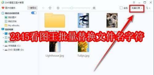 2345看图王软件界面示例图
