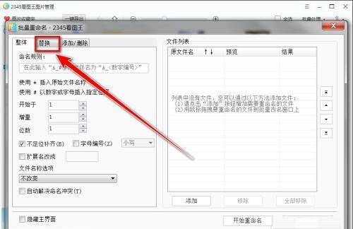 2345看图王批量重命名窗口中的替换选项卡图