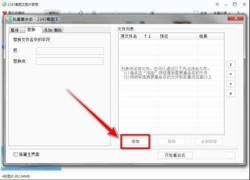2345看图王替换选项卡下方的添加按钮图