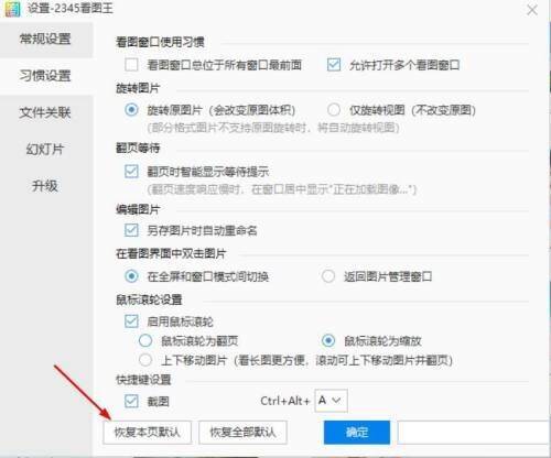 2345看图王设置页面恢复本页默认设置按钮